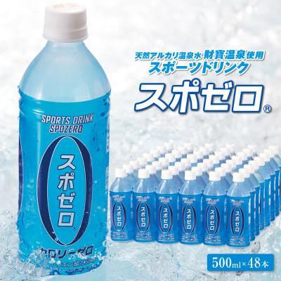 ふるさと納税 垂水市 [毎月定期便]財宝温泉のスポーツドリンク(ペットボトル)500ml×48本(垂水市)全3回