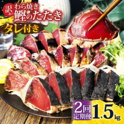 ふるさと納税 土佐市 [毎月定期便]訳あり 鰹タタキ 1.5kg全2回