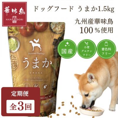 ふるさと納税 玉名市 [毎月定期便]国産ドッグフード「うまか」華味鳥100%使用 総合栄養食 1.5kg×全3回