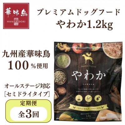 ふるさと納税 玉名市 【毎月定期便】国産ドッグフード「やわか」華味鳥