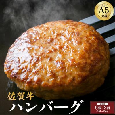 ふるさと納税 大町町 [毎月定期便]佐賀牛ハンバーグ 150g×6個(大町町)全3回