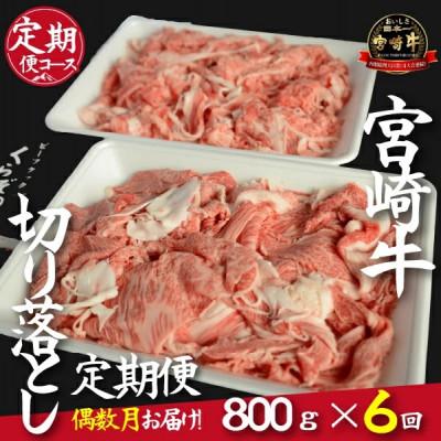 ふるさと納税 小林市 [発送月固定定期便]倉薗牧場直送A4等級以上宮崎牛切り落とし 800g 偶数月全6回