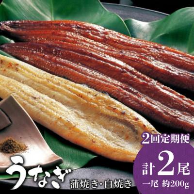 ふるさと納税 大町町 [毎月定期便]うなぎ蒲焼き 白焼き 食べ比べセット 200g×各1尾(大町町)全2回