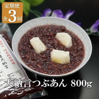 ふるさと納税 福津市 [毎月定期便]宮地館謹製 大納言つぶあん 800g [F4498sT3]全3回