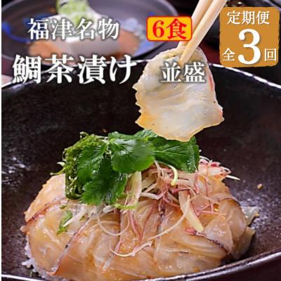 ふるさと納税 福津市 [毎月定期便]福津名物 鯛茶漬け 並盛 6食 冷凍 [F4020sT3]全3回