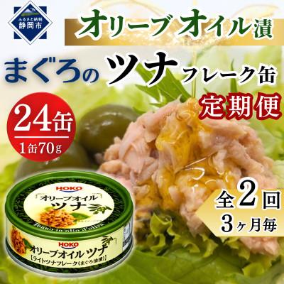 ふるさと納税 静岡市 [3ヵ月毎定期便]オリーブオイル漬まぐろツナ缶フレークタイプ缶詰(70g×24缶)計1680g全2回