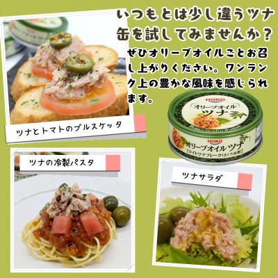 ふるさと納税 静岡市 【3ヵ月毎定期便】オリーブオイル漬まぐろツナ缶フレークタイプ缶詰(70g×24缶)計1680g全3回_2