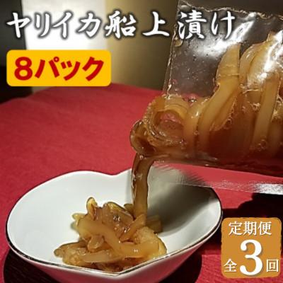 ふるさと納税 福津市 [毎月定期便]「ヤリイカの船上漬け」8パックセット★福岡玄界灘★新栄丸[F4022sT3]全3回