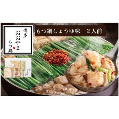 ふるさと納税 福岡市 [毎月定期便]博多もつ鍋おおやま もつ鍋しょうゆ味 2人前(福岡市)全3回