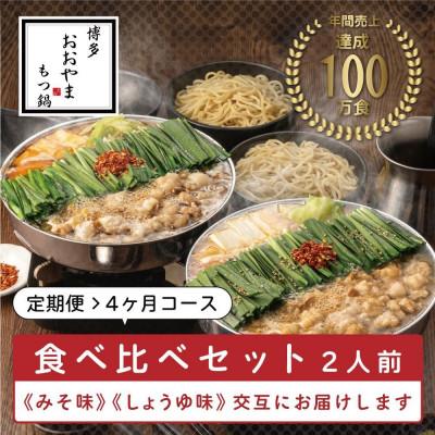 ふるさと納税 福岡市 [毎月定期便]博多もつ鍋おおやま みそ味2人前・しょうゆ味2人前(交互)(福岡市)全4回