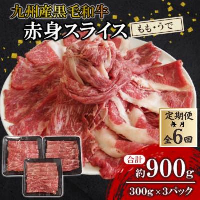 ふるさと納税 北九州市 [毎月定期便]九州産黒毛和牛 赤身スライス (もも・うで) 約900g (300g×3パック)全6回