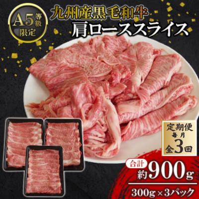 ふるさと納税 北九州市 [毎月定期便][A5限定!!]九州産黒毛和牛 肩ローススライス約900g 300g×3パック全3回