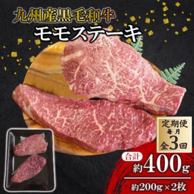 ふるさと納税 北九州市 [毎月定期便][九州産黒毛和牛]〜上品で味わい深い〜モモステーキ約400g(約200g×2枚)全3回