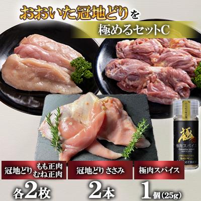 ふるさと納税 日出町 おおいた冠地どりを極めるセットC[複数個口で配送]