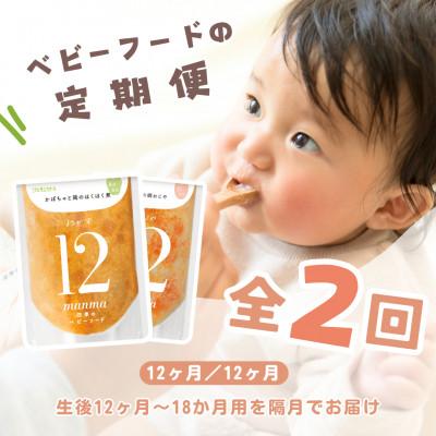ふるさと納税 湖南市 [2ヵ月毎定期便]manma四季のベビーフード定期便 生後12ヶ月スタート全2回