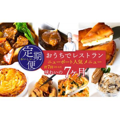 ふるさと納税 市川三郷町 [発送月固定定期便][定期便]おうちでレストラン ニューポート人気メニュー 全7回