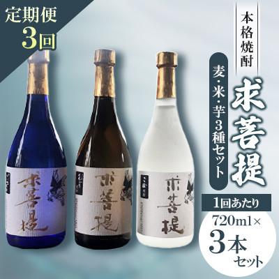 ふるさと納税 豊前市 [毎月定期便]本格焼酎 求菩提 3本セット全3回