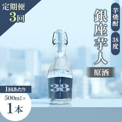 ふるさと納税 豊前市 [毎月定期便]銀座芋人(原酒) 500ml 芋焼酎38度全3回