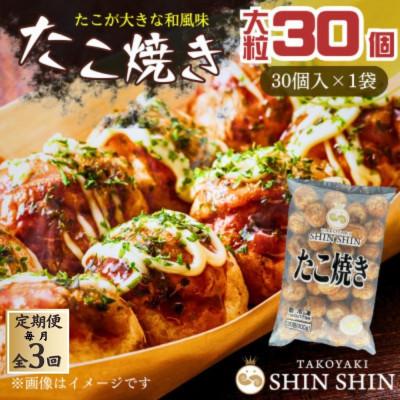 ふるさと納税 豊前市 [毎月定期便]巨大たこ入りSHINSHINたこ焼き(30個入1袋)全3回