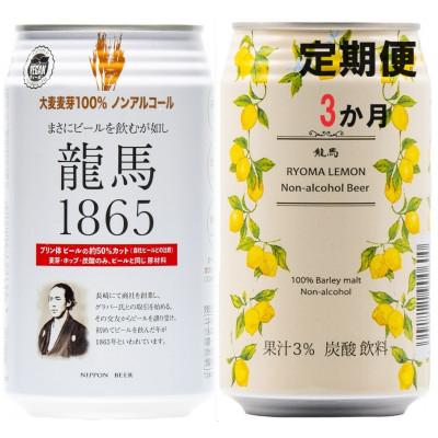 ふるさと納税 静岡市 [毎月定期便][日本ビール]龍馬1865・龍馬レモン(ノンアルコールビール)各12缶 計24缶全3回
