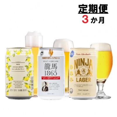 ふるさと納税 静岡市 [毎月定期便]龍馬1865・龍馬レモン・NINJA LAGER(ノンアル3種)各8缶 計24缶全3回