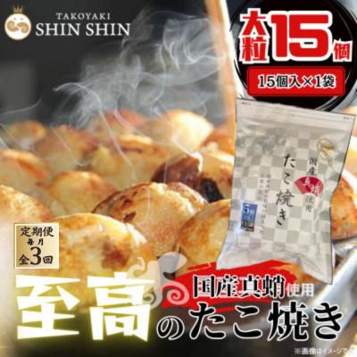 ふるさと納税 豊前市 [毎月定期便]国産真蛸使用 こだわりの冷凍たこ焼き!(15個入1袋)全3回