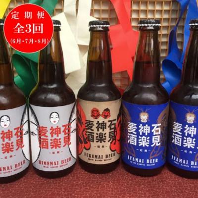 ふるさと納税 浜田市 [発送月固定定期便]地ビール 石見神楽麦酒5本入(夏の6月・7月・8月お届け)全3回