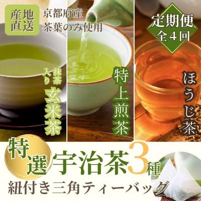 ふるさと納税 宇治田原町 [3ヵ月毎定期便]宇治茶ティーバッグ3種セット(煎茶・ほうじ茶・抹茶入り玄米茶)全4回