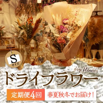 ふるさと納税 阿蘇市 [発送月固定定期便]春夏秋冬をイメージした阿蘇のドライフラワーを4シーズンでお届け お花定期便全4回