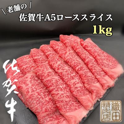 ふるさと納税 唐津市 [毎月定期便]創業81年老舗の佐賀牛A5ローススライス1kg(唐津市)全12回