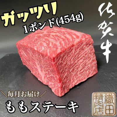 ふるさと納税 唐津市 [毎月定期便]佐賀牛ももステーキ(唐津市)全12回