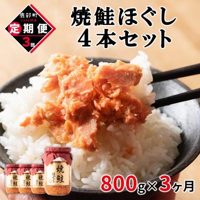 ふるさと納税 鹿部町 [毎月定期便]焼鮭ほぐし4本セット(800g)TK22-3S_3全3回