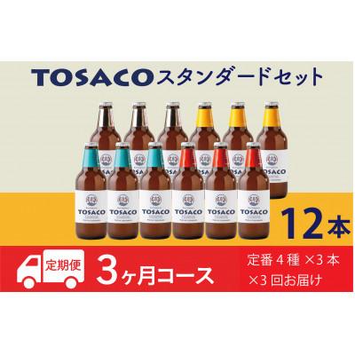 ふるさと納税 香美市 [毎月定期便][3回定期便]高知のクラフトビール「TOSACO12本セット」全3回