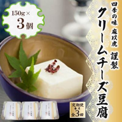 ふるさと納税 豊前市 [毎月定期便]謹製「クリームチーズ豆腐」(150g×3個)全3回