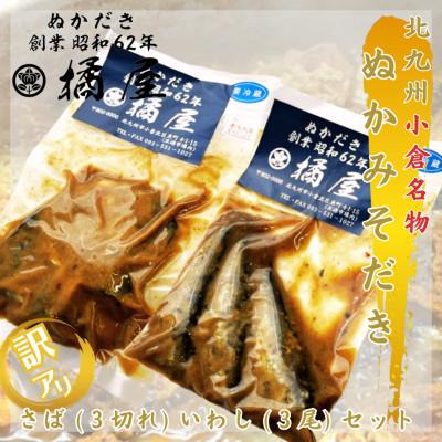 ふるさと納税 北九州市 [毎月定期便][訳あり]ぬかみそだき さば(3切れ)いわし(3尾)セット[北九州名物]全3回