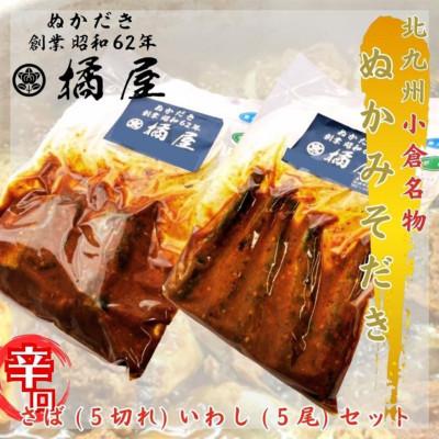 ふるさと納税 北九州市 [毎月定期便]ぬかだき辛口甘口セット(さば・いわし)全3回