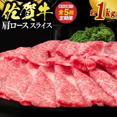 ふるさと納税 鳥栖市 [毎月定期便]佐賀牛 肩ローススライス約1kg(約500g×2パック)(鳥栖市)全5回