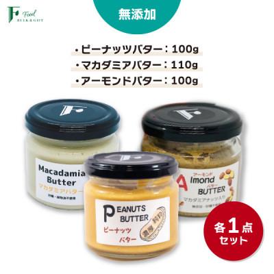 ふるさと納税 宇部市 [毎月定期便]ピーナッツバター&amp;マカダミアナッツバター&amp;アーモンドバター 無添加3本セット全2回