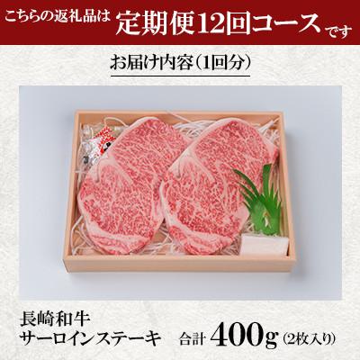ふるさと納税 佐々町 【毎月定期便】焼肉おがわ 長崎和牛A5ランク サーロインステーキ(2枚計400g)(佐々町)全12回_1