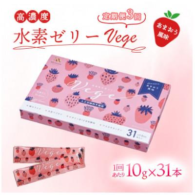 ふるさと納税 北九州市 [毎月定期便]高濃度水素ゼリーVege 31本入り全3回