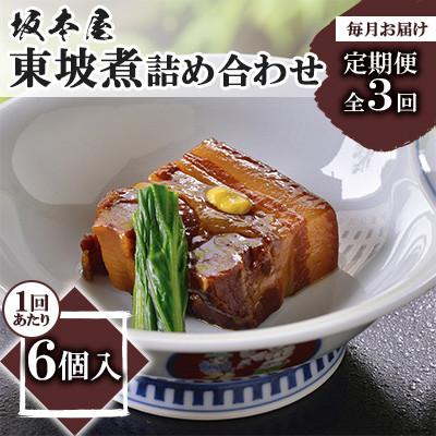 ふるさと納税 長崎市 [毎月定期便]東坡煮詰め合わせ(6個入)全3回