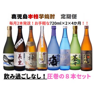 ふるさと納税 鹿屋市 [毎月定期便][地元酒屋さんおススメ]各720mlのお手軽飲み比べ定期便 2439全4回