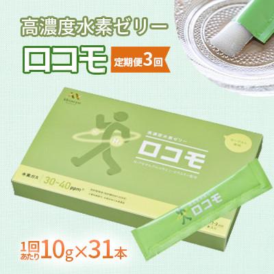 ふるさと納税 北九州市 [毎月定期便][特許取得]高濃度水素ゼリーロコモ31本入り全3回