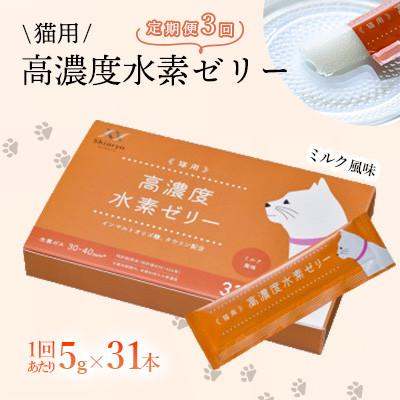 ふるさと納税 北九州市 [毎月定期便][特許取得]高濃度水素ゼリー猫用31本入り全3回