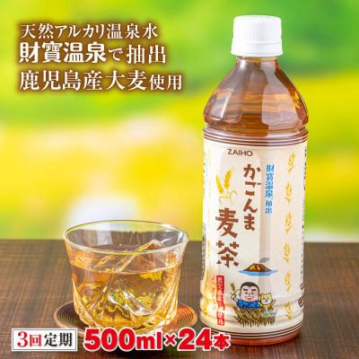 ふるさと納税 垂水市 [毎月定期便]かごんま麦茶 500ml×24本(垂水市)全3回
