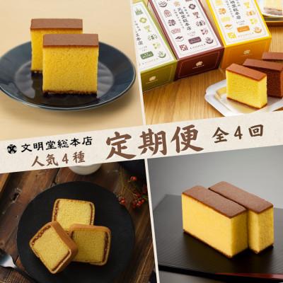 ふるさと納税 長与町 [毎月定期便]文明堂 人気4種カステラ定期便(長与町)全4回