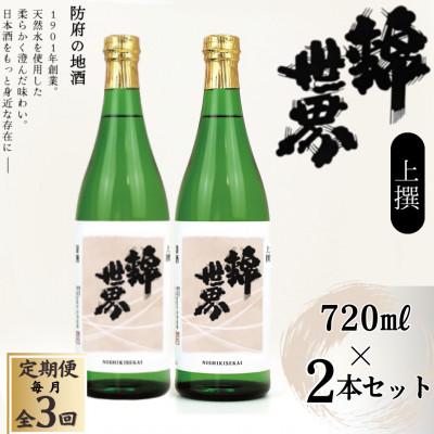ふるさと納税 防府市 [毎月定期便][防府の地酒]上撰 錦世界 720ml×2本セット全3回