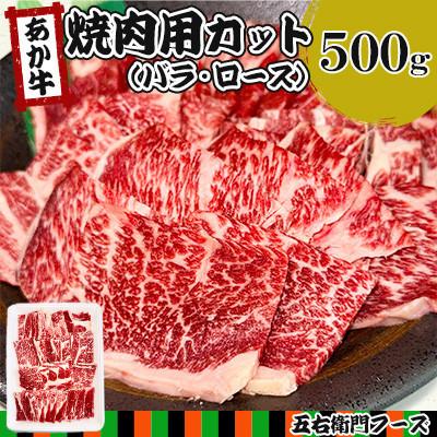 ふるさと納税 人吉市 [毎月定期便]赤牛 焼肉用カット(バラ・ロース)500g(人吉市)全3回