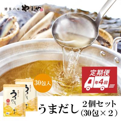 ふるさと納税 篠栗町 [3ヵ月毎定期便]やまやのうまだしパック うまだし30包 2個セット(篠栗町)全4回