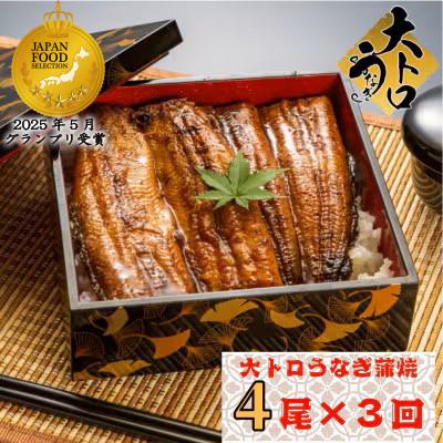 ふるさと納税 鹿屋市 [毎月定期便]大人気!鯉家の極上蒲焼「大トロうなぎ蒲焼(4尾)」620g[国産]1720-2 全3回